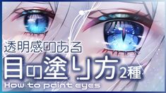 an advertisement for how to paint eyes with chinese characters in blue and pink colors on the front