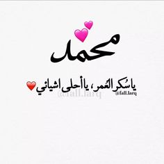 two hearts are in arabic writing on a white background