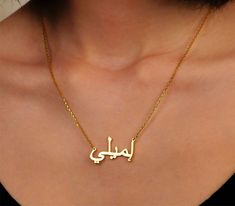 Personalized Arabic Necklace, Gold Name Arabic Necklace, Arabic Name, Custom Arabic Necklace, Arabic Font Necklace, Gifts For Mom, Birthday Gift This perfect Arabic name necklace is the perfect gift for your loved ones. You can personalize this name necklace as you wish. * The size of the necklace can be small or large depending on the letter! *Custom Name Necklace will be handmade with your desired name.You can have your own name personalized on this necklace. * Material: High Quality 925 Sterl Cadmium-free Necklace For Mother's Day Gift, Arabic Name Necklace Gold, Arabic Name Necklace, Arabic Necklace, Turkey Gifts, Arabic Font, Name Necklace Gold, Arabic Names, Silver Chain Style