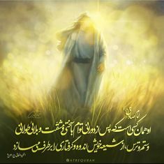 an arabic quote with the image of jesus walking through tall grass in front of bright light