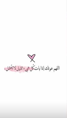 an arabic text on a white background with pink and black writing in the middle,