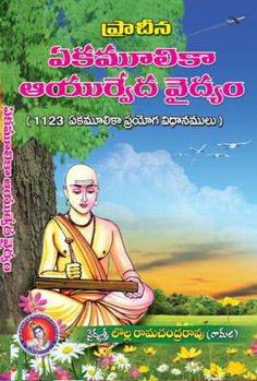 Ayurveda Vaidyam Archives - Page 3 of 6 - Online Telugu Books Store - Devullu.com | Mantra Yantra Tantra Books | Astrology Telugu Books Ayurvedic Books, Love Your Body Quotes, Kamsutra Book, Free Online Novels, Online Novels, Romantic Novels To Read, Astrology Books