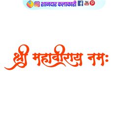 Shri Mahaveeray Namah Hindi calligraphy Png Design image Calligraphy Tattoo Design, Banner Background Design, Lettering Illustration, Calligraphy Tattoo, Png Text