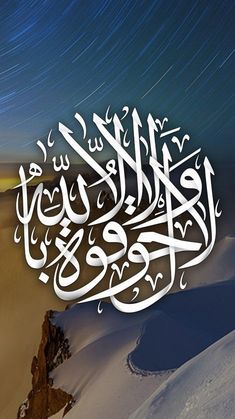 an arabic calligraphy written in the night sky over snow covered mountains and stars above