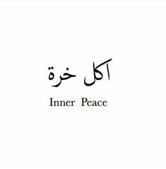 the word inner peace written in arabic