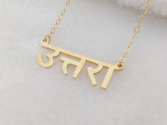 Custom Hindi Necklace,Personalized Hindi Name Necklace,Gold Sanskrit Necklace,Hindu Necklace,Bridesmaid Gift,Gold Name Necklace Gold Necklace For Navratri Gift, Traditional Customized Jewelry For Wedding, Traditional Customized Wedding Jewelry, Hindu Necklace, Gold Necklace Diamond, Diamond Cross Necklace Gold, Rose Gold Circle, Name Necklace Gold, Good Luck Necklace