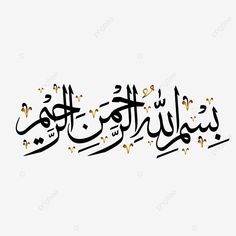 arabic calligraphy in the form of an image with gold and black letters on a white background