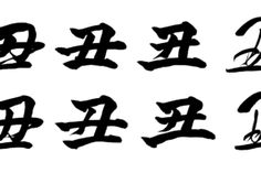 the chinese characters are written in different styles and fonts, including one for each letter