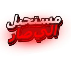 the arabic text is written in red and black