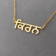 "Punjabi Name Necklace, Punjabi Necklace, Gurmukhi Letters Necklace, Personalized Punjabi Name Pendant, Custom Punjabi Font Nameplate Necklace Personalized Punjabi Name Necklace 925 Sterling Silver - A special gift for you and your loved ones,They would be very surprise to see their name made just for them. The Hindi necklace can be personalized with any name. All of my products are handmade. Why buy from us? Quality Product At Affordable Prices 1.2mm Super Thickness. 100% Satisfaction Guarantee Brass Necklace As Diwali Gift, Brass Necklace For Diwali Gift, Spiritual Necklaces For Navratri Gift, Symbolic Necklaces For Festivals, Gold Necklace For Navratri Gift, Navratri Brass Jewelry Gift, Traditional Nameplate Jewelry, Symbolic Necklaces For Puja And Festivals, Diwali Gift Round Pendant Necklace