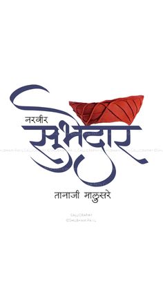 Maratha Tanaji Malusare Drawing, Tanaji Malusare Wallpaper Hd, Marathi Font, Maharaj Painting, Marathi Calligraphy Font, Birthday Banner Background Hd