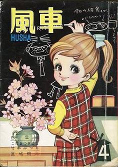 風車 No.4 昭和37年4月号 表紙：岸田はるみ / Hūsha, Apr.1962 cover by Kishida Harumi Meaningful Paintings, Vintage Manga, Big Eyes Art, Japanese Pop Culture, Vintage Anime, Postcard Art, Japanese Cartoon, Old Anime, Coloring Book Art