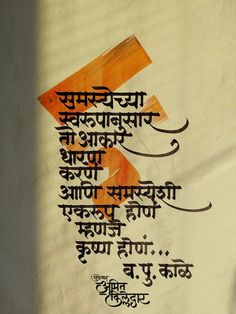 Calligraphy Marathi, Devanagari Calligraphy, Healer Quotes, Marathi Love Quotes, Understanding Quotes, Calligraphy Lessons, Sanskrit Quotes, Buddhism Quote, Calligraphy Words