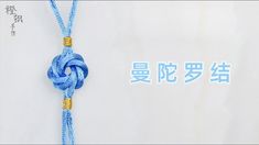 an image of a blue rope with chinese writing on it