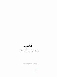 an arabic text written in two different languages on a white background with the words pure heart always turns