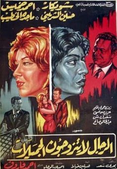 an old movie poster with two women and one man in arabic writing on the front