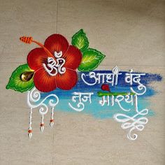 an artistic painting on the ground with flowers and words written in different languages, such as'happy new year '