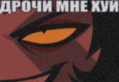 an image of a woman's face with the words in russian above her eyes