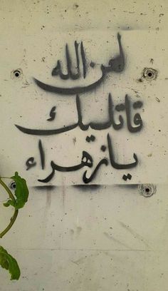 graffiti on the side of a building in arabic writing