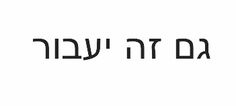 the words in hebrew are black and white