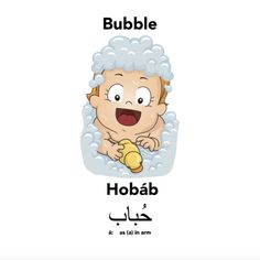 the words bubble and hobab are in arabic with an image of a baby