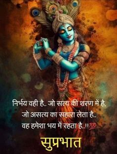 Good Morning Quotes Hindi, Krishna Words, Good Morning God Images, Jalaram Bapa, Gita Krishna, Shiva Quotes, Ganpati Songs, Good Morning Clips