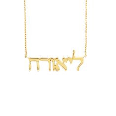 Gold Hebrew name necklace on delicate chain, jewelry brand item for personalized gifts. Birthday Yellow Gold Nameplate Necklace, Jewish Necklace Aesthetic, Gold Magen David Necklace, Jewish Jewelry Necklaces, Hebrew Name Necklace, Body Jewelry Men, Feminine Necklace, Safety Pin Earrings, Small Font