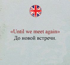 an image of a british flag with the words until we meet again in russian and english