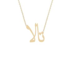 Tala - تالا - Gold Name Necklace Solid 14K gold necklace with a 16 inch 14K gold chain. * 8mm/ 0.31inch height for the capital letter, 5mm/0.19685 inch for the lower case. Collage Des Photos, Solid Gold Necklace, Gold Name Necklace, Lower Case, 14k Gold Necklace, The Capital, Name Necklace, Islamic Quotes, Gold Chain