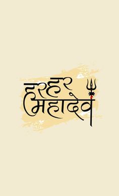 Har Har Mahadev Sticker, Har Har Mahadev Tattoo Design, Wallpaper Devotional, Har Har Mahadev Tattoo, Har Har Mahadev Wallpaper, Savan Somvar, Bholenath Wallpaper