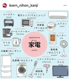 an image of appliances in japanese with the words appliance and kitchen items below it