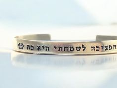 What a beautiful metal bracelet hand stamped with "Hephzibah my delight is in her" in Hebrew. It is a great reminder of God's promise of Isaiah 62:4 to His people. "But you will be called, "My delight is in her...""  Choose design stamp - crown, heart, etc. -- the crown doesn't stamp on gold and rose  Choose metal Bracelet: 1/4'' x 6'' (plus 1'' gap = 7'' total) ➤METAL CHOICES 1. Gold filled - beautiful 14K gold filled. 2. Rose gold-filled - beautiful 14K rose gold-filled - pink/copper color. 3. Sterling silver - shiny, classic, beautiful. 4. Golden brass - quite nice - thick - very sturdy. 5. Copper - rich color - can give an artsy, casual feel 6. Aluminum - very lightweight, matte silver color ➤ABOUT 14K GOLD FILLED A solid layer of gold or rose gold filled is made of a base metal and a Hypoallergenic Inspirational Name Bracelet As Gift, Meaningful Faith-inspired Bracelet Jewelry, Spiritual Engraved Name Bracelet Gift, Spiritual Engraved Name Bracelet For Gift, Inspirational Engraved Name Bracelet, Symbolic Adjustable Bracelet For Anniversary, Spiritual Stamped Sterling Silver Bracelets, Spiritual Nickel-free Bracelets For Mother's Day, Inspirational Adjustable Hand Stamped Jewelry