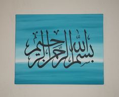 an arabic calligraphy is displayed on a blue and white background with black writing in the middle