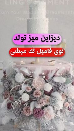 a wedding cake with flowers on it and the words in arabic are written above it