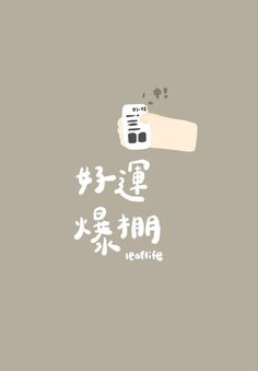 the chinese text is written in two languages, and it has an image of a hand holding