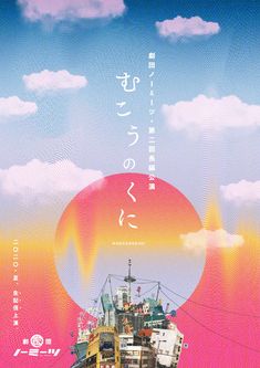 an advertisement for a japanese movie with a boat in the water and clouds above it