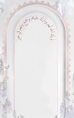 an ornate white frame with arabic writing on the front and back sides, surrounded by flowers