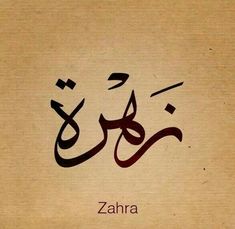 an arabic calligraphy written in two different languages, with the word zara below it