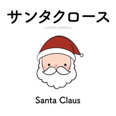 an image of santa claus with the words, i santa kurosu in japanese