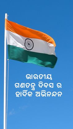 Republic Day Odia Wishes Daily Life Hacks, Happy Republic Day, New Year Message, Happy New Year Wishes, How To Earn Money, New Year Wishes, Sign Off, Republic Day, Business Finance