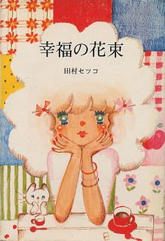 らんぷの本『鈴木悦郎　詩と音楽の童画家』（Click！）、21日と書いていましたが1日遅れの22日（にゃーにゃーにゃーで猫の日！）についに発売となりました... 동화 삽화, Japanese Illustration, Arte Inspo, Illustrations And Posters, Cute Illustration, Pretty Art, Vintage Illustration, Vintage Japanese, Japanese Art