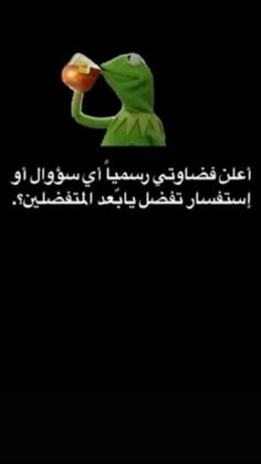 kermie the frog drinking tea in arabic