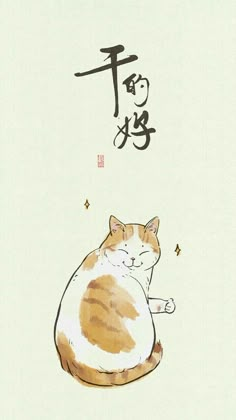 an orange and white cat sitting on top of a table next to a chinese calligraphy