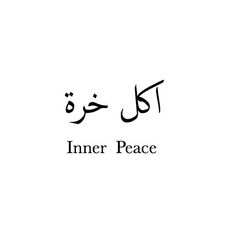 the word inner peace is written in two languages, and it appears to be arabic