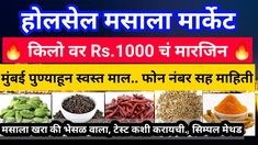 business ideas in mumbai after lockdown - business ideas in marathi BUSINESS IDEAS AFTER lockdown Business Ideas In Marathi Language wholesale masala market in india khari baoli spice market prices today indian spices wholesale price list khada masala wholesale market in india masala wholesale price list khada masala wholesale price kerala spices wholesale price list wholesale masala market in delhi Spices List, List Of Spices, Gm Diet, Spice Market, Wholesale Business, Crypto News, Indian Spices, Price List, Business Ideas