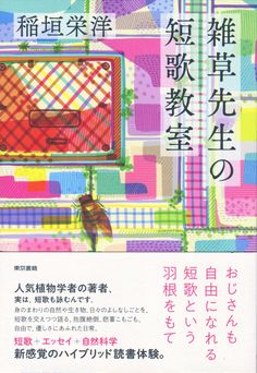 雑草先生の短歌教室 装画イラスト。楽しく、明るく、かわいく、カラフルでワクワクハッピーにさせるイラストならお任せ。 #akiyosasaki #illustration #illustrator #kawaii #cute #pop #art #artwork #drawing #japaneseillustration #Advertisement #イラスト #イラストレーション #イラストレーター #デザイン #絵 #おしゃれ #かわいい #楽しい #ワクワク #広告 #線画 #広告 #装画 Website Illustration, Graphic Design Poster, Painting Illustration, Art Artwork, Pop Art, Illustrator