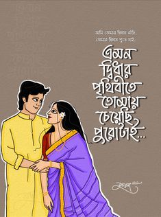 Bangla Typography Bengali Illustration, Bangla Art, Bengali Couple, Bengali Typography, Ipad Illustration, Indian Flag Images