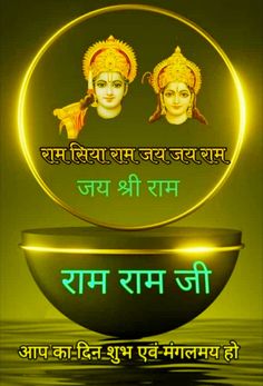 Ram Ram Ji Good Morning, Jalaram Bapa Photo, Ram Ram Ji, Whatsapp Profile Picture Funny, Good Morning Posters, Good Morning Clips, Good Morning Krishna, Ram Ji