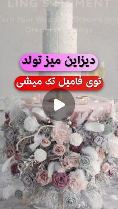 a wedding cake with flowers on it and the words in arabic are written above it