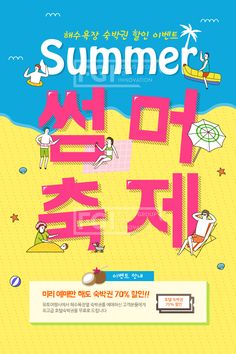 an advertisement for the summer festival in korea